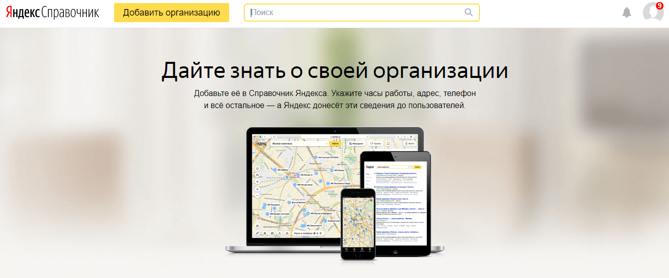 Главная страница сервиса Яндекс.Справочник