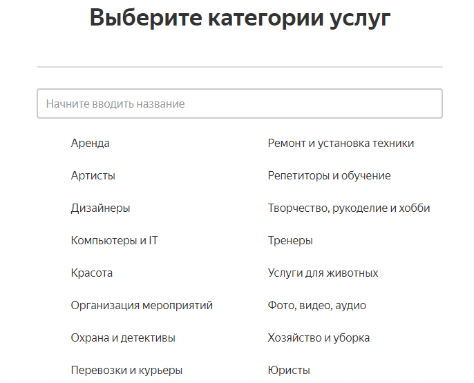 Категории на Яндекс.Услугах