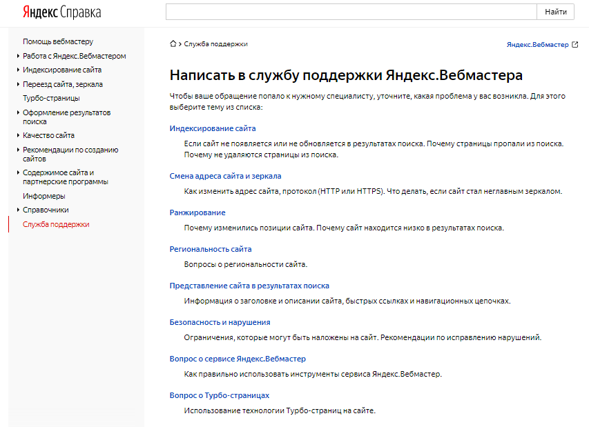Техподдержка Яндекс.Вебмастера